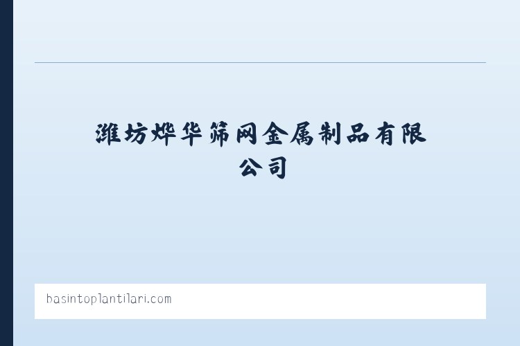 潍坊筛网_潍坊围栏网_潍坊电焊网_潍坊编织网_潍坊烨华筛网金属制品有限公司 列表图