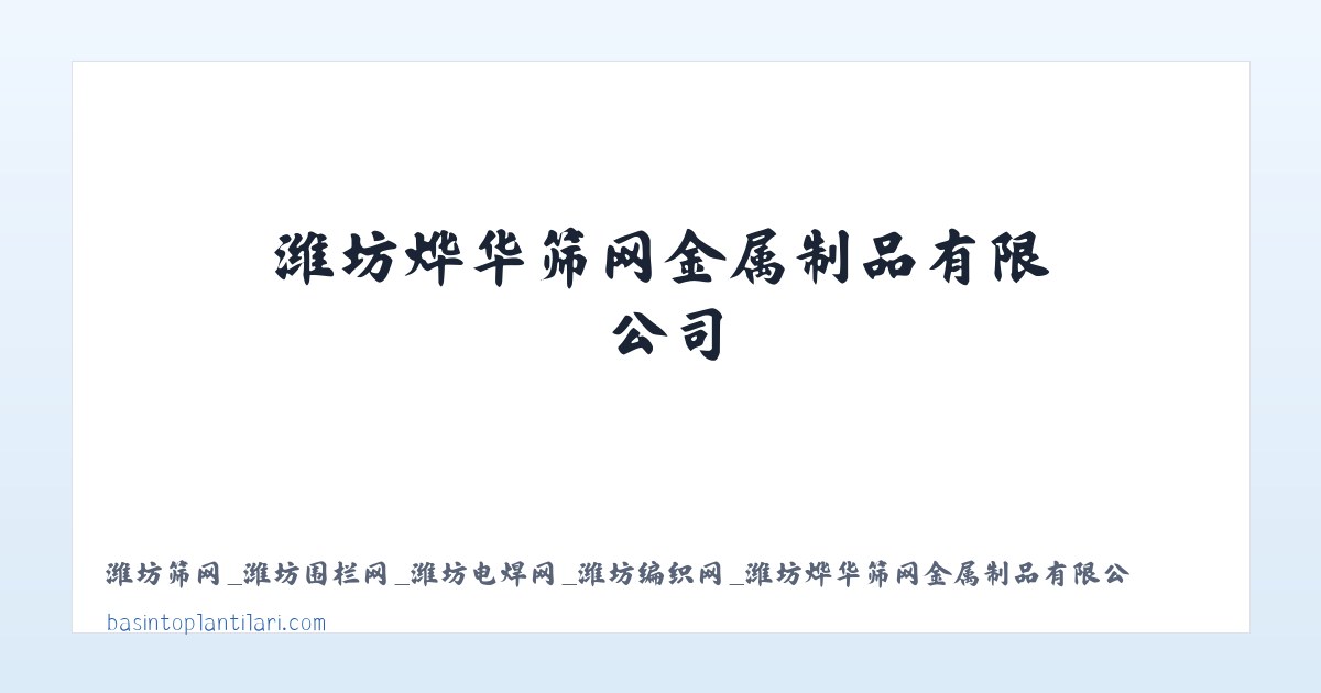潍坊筛网_潍坊围栏网_潍坊电焊网_潍坊编织网_潍坊烨华筛网金属制品有限公司 主图
