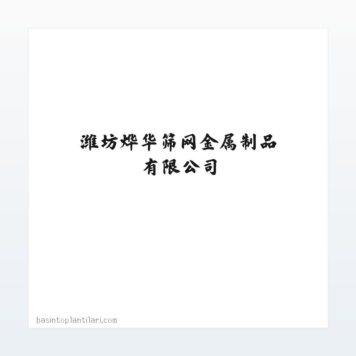 潍坊筛网_潍坊围栏网_潍坊电焊网_潍坊编织网_潍坊烨华筛网金属制品有限公司 方图