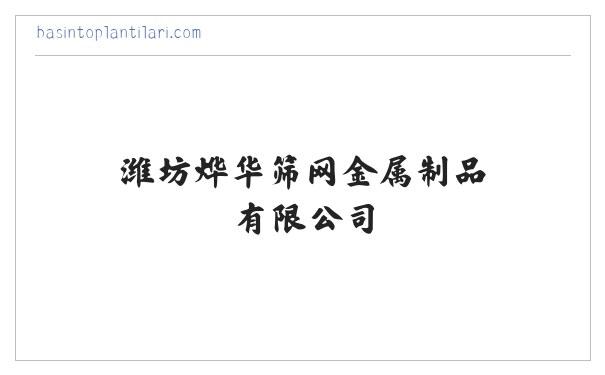 潍坊筛网_潍坊围栏网_潍坊电焊网_潍坊编织网_潍坊烨华筛网金属制品有限公司 缩略图